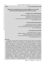 ПРАВОВОЕ РЕГУЛИРОВАНИЕ ИСПОЛЬЗОВАНИЯ ЦИФРОВЫХ ТЕХНОЛОГИЙ ПРИ ОБЕСПЕЧЕНИИ КИБЕРБЕЗОПАСНОСТИ ЦЕПОЧЕК ПОСТАВОК