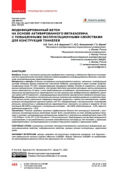 Модифицированный бетон на основе активированного метакаолина с повышенными эксплуатационными свойствами для конструкций тоннелей