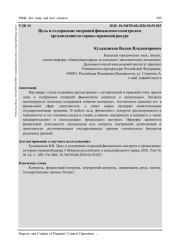 ЦЕЛЬ И СОДЕРЖАНИЕ ОПЕРАЦИЙ ФИНАНСОВОГО КОНТРОЛЯ В ОРГАНИЗАЦИИ: ИСТОРИКО-ПРАВОВОЙ РАКУРС