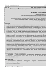 ПОНЯТИЕ И ОСОБЕННОСТИ ГОСУДАРСТВЕННОГО ПРИНУЖДЕНИЯ