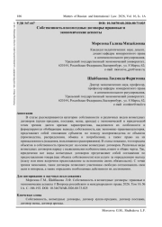 СОБСТВЕННОСТЬ И ВОЗМЕЗДНЫЕ ДОГОВОРЫ: ПРАВОВЫЕ И ЭКОНОМИЧЕСКИЕ АСПЕКТЫ