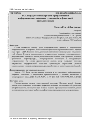 РОЛЬ ГОСУДАРСТВЕННЫХ ОРГАНОВ В РЕГУЛИРОВАНИИ ИНФОРМАЦИОННЫХ ЦИФРОВЫХ ТЕХНОЛОГИЙ В НЕФТЕГАЗОВОЙ ПРОМЫШЛЕННОСТИ