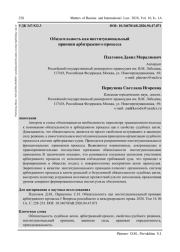 ОБЯЗАТЕЛЬНОСТЬ КАК ИНСТИТУЦИОНАЛЬНЫЙ ПРИНЦИП АРБИТРАЖНОГО ПРОЦЕССА
