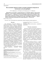 Исследование процесса ионно-лучевой полировки поверхности оптических деталей приборов