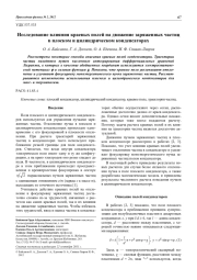 Исследование влияния краевых полей на движение заряженных частиц в плоском и цилиндрическом конденсаторах