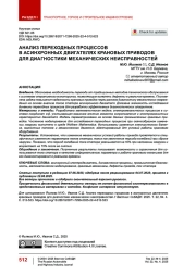 Анализ переходных процессов в асинхронных двигателях крановых приводов для диагностики механических неисправностей