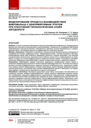 Моделирование процесса взаимодействия вибровальца с деформируемым грунтом при уплотнении технологических слоёв автодороги