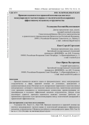 ПРИНЦИП ВЗАИМНОСТИ В ПРАВОВОЙ ПОМОЩИ КАК ИНСТИТУТ МЕЖДУНАРОДНОГО ЧАСТНОГО ПРАВА: ОТ ПОЛИТИЧЕСКОЙ ДЕКЛАРАЦИИ К ЭФФЕКТИВНОМУ МЕХАНИЗМУ СОТРУДНИЧЕСТВА