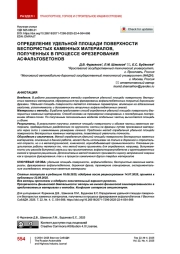 Определение удельной площади поверхности беспористых каменных материалов, полученных в процессе фрезерования асфальтобетонов