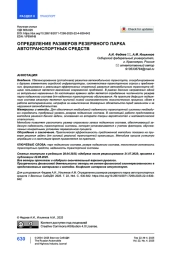 Определение размеров резервного парка автотранспортных средств
