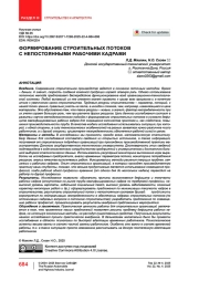 Формирование строительных потоков с непостоянными рабочими кадрами