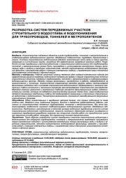 Разработка систем передвижных участков строительного водоотлива и водопонижения для трубопроводов, тоннелей и метрополитенов