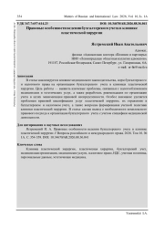 ПРАВОВЫЕ ОСОБЕННОСТИ ВЕДЕНИЯ БУХГАЛТЕРСКОГО УЧЕТА В КЛИНИКЕ ПЛАСТИЧЕСКОЙ ХИРУРГИИ