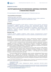 ИНСТИТУЦИОНАЛЬНОЕ РЕГУЛИРОВАНИЕ ЦИФРОВЫХ ПЛАТФОРМ И ЭКОСИСТЕМ В РОССИИ