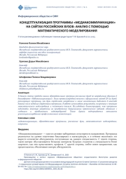КОНЦЕПТУАЛИЗАЦИЯ ПРОГРАММЫ «МЕДИАКОММУНИКАЦИИ» НА САЙТАХ РОССИЙСКИХ ВУЗОВ: АНАЛИЗ С ПОМОЩЬЮ МАТЕМАТИЧЕСКОГО МОДЕЛИРОВАНИЯ
