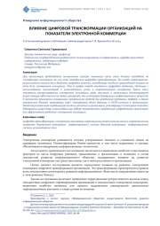 ВЛИЯНИЕ ЦИФРОВОЙ ТРАНСФОРМАЦИИ ОРГАНИЗАЦИЙ НА ПОКАЗАТЕЛИ ЭЛЕКТРОННОЙ КОММЕРЦИИ