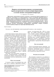 Вопросы оптимизации режимов электропитания термоэлектрических охладителей фотоприемников в составе оптико-электронной аппаратуры