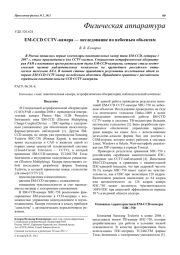 EM-CCD CCTV-камера — исследование по небесным объектам