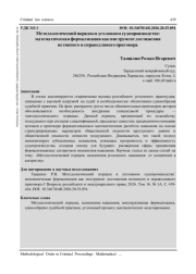 МЕТОДОЛОГИЧЕСКИЙ ПОРЯДОК В УГОЛОВНОМ СУДОПРОИЗВОДСТВЕ: МАТЕМАТИЧЕСКАЯ ФОРМАЛИЗАЦИЯ КАК ИНСТРУМЕНТ ДОСТИЖЕНИЯ ИСТИННОГО И СПРАВЕДЛИВОГО ПРИГОВОРА