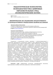 ЭМПИРИЧЕСКОЕ ИССЛЕДОВАНИЕ ПРОДУКТИВНОГО И РЕПРОДУКТИВНОГО МЫШЛЕНИЯ ПЕРВОКЛАССНИКОВ