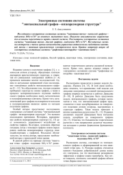 Электронные состояния системы "эпитаксиальный графен—низкоразмерная структура"