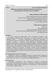 ПРАВОВЫЕ МЕХАНИЗМЫ ПРОТИВОДЕЙСТВИЯ ЭКСТРЕМИЗМУ В МЕЖДУНАРОДНОМ И НАЦИОНАЛЬНОМ ИЗМЕРЕНИИ