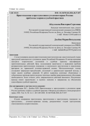 ПРИГОТОВЛЕНИЕ К ПРЕСТУПЛЕНИЮ В УГОЛОВНОМ ПРАВЕ РОССИИ: ПРОБЛЕМЫ ТЕОРИИ И СУДЕБНОЙ ПРАКТИКИ