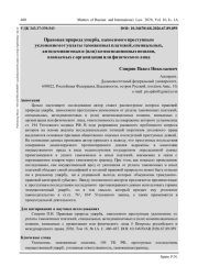ПРАВОВАЯ ПРИРОДА УЩЕРБА, НАНОСИМОГО ПРЕСТУПНЫМ УКЛОНЕНИЕМ ОТ УПЛАТЫ ТАМОЖЕННЫХ ПЛАТЕЖЕЙ, СПЕЦИАЛЬНЫХ, АНТИДЕМПИНГОВЫХ И (ИЛИ) КОМПЕНСАЦИОННЫХ ПОШЛИН, ВЗИМАЕМЫХ С ОРГАНИЗАЦИИ ИЛИ ФИЗИЧЕСКОГО ЛИЦА