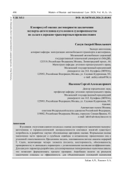 К ВОПРОСУ ОБ ОЦЕНКЕ ДОСТОВЕРНОСТИ ЗАКЛЮЧЕНИЯ ЭКСПЕРТА-АВТОТЕХНИКА В УГОЛОВНОМ СУДОПРОИЗВОДСТВЕ ПО ДЕЛАМ О ДОРОЖНО-ТРАНСПОРТНЫМ ПРОИСШЕСТВИЯМ