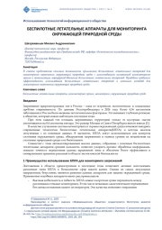 БЕСПИЛОТНЫЕ ЛЕТАТЕЛЬНЫЕ АППАРАТЫ ДЛЯ МОНИТОРИНГА ОКРУЖАЮЩЕЙ ПРИРОДНОЙ СРЕДЫ