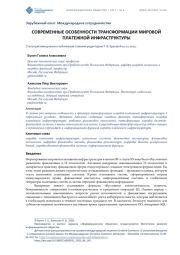 СОВРЕМЕННЫЕ ОСОБЕННОСТИ ТРАНСФОРМАЦИИ МИРОВОЙ ПЛАТЕЖНОЙ ИНФРАСТРУКТУРЫ