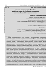 ДЕЯТЕЛЬНОСТЬ ПРОКУРАТУРЫ РОССИЙСКОЙ ФЕДЕРАЦИИ ПО ПРОТИВОДЕЙСТВИЮ ФАЛЬСИФИКАЦИИ ИСТОРИИ О ВЕЛИКОЙ ОТЕЧЕСТВЕННОЙ ВОЙНЕ