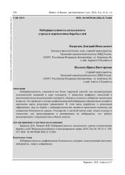 КИБЕРПРЕСТУПНОСТЬ: АКТУАЛЬНОСТЬ УГРОЗЫ И ПЕРСПЕКТИВЫ БОРЬБЫ С НЕЙ