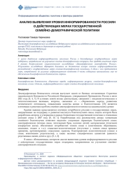 АНАЛИЗ ВЫЯВЛЕНИЯ УРОВНЯ ИНФОРМИРОВАННОСТИ РОССИЯН О ДЕЙСТВУЮЩИХ МЕРАХ ГОСУДАРСТВЕННОЙ СЕМЕЙНО-ДЕМОГРАФИЧЕСКОЙ ПОЛИТИКИ