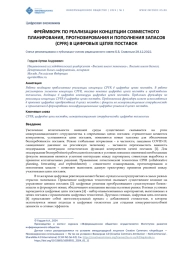 ФРЕЙМВОРК ПО РЕАЛИЗАЦИИ КОНЦЕПЦИИ СОВМЕСТНОГО ПЛАНИРОВАНИЯ, ПРОГНОЗИРОВАНИЯ И ПОПОЛНЕНИЯ ЗАПАСОВ (CPFR) В ЦИФРОВЫХ ЦЕПЯХ ПОСТАВОК