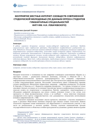 ВОСПРИЯТИЕ МЕСТНЫХ ИНТЕРНЕТСООБЩЕСТВ СОВРЕМЕННОЙ СТУДЕНЧЕСКОЙ МОЛОДЕЖЬЮ (ПО ДАННЫМ ОПРОСА СТУДЕНТОВ ГУМАНИТАРНЫХ СПЕЦИАЛЬНОСТЕЙ ННГУ ИМ. Н. И. ЛОБАЧЕВСКОГО)