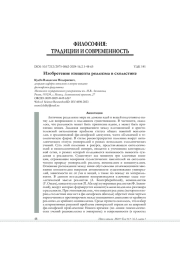 ИЗОБРЕТЕНИЕ КОНЦЕПТА РЕАЛИЗМА В СХОЛАСТИКЕ