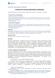 СТИКЕР КАК СПОСОБ ЦИФРОВОГО ОБЩЕНИЯ