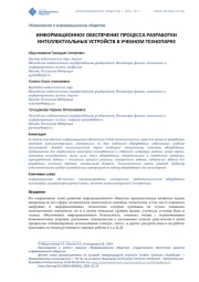 ИНФОРМАЦИОННОЕ ОБЕСПЕЧЕНИЕ ПРОЦЕССА РАЗРАБОТКИ ИНТЕЛЛЕКТУАЛЬНЫХ УСТРОЙСТВ В УЧЕБНОМ ТЕХНОПАРКЕ