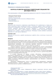 ВОПРОСЫ РАЗВИТИЯ ЦИФРОВЫХ КОМПЕТЕНЦИЙ СПЕЦИАЛИСТОВ ДЛЯ ИНДУСТРИИ 4.0