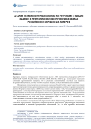 АНАЛИЗ СОСТОЯНИЯ ТЕРМИНОЛОГИИ ПО ПРИЧИНАМ И ВИДАМ ОШИБОК В ПРОГРАММНОМ ОБЕСПЕЧЕНИИ В РАБОТАХ РОССИЙСКИХ И ЗАРУБЕЖНЫХ АВТОРОВ
