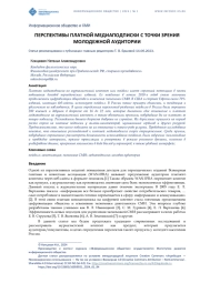 ПЕРСПЕКТИВЫ ПЛАТНОЙ МЕДИАПОДПИСКИ С ТОЧКИ ЗРЕНИЯ МОЛОДЕЖНОЙ АУДИТОРИИ