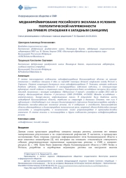 МЕДИАФРЕЙМИРОВАНИЕ РОССИЙСКОГО ЭКСКЛАВА В УСЛОВИЯХ ГЕОПОЛИТИЧЕСКОЙ НАПРЯЖЕННОСТИ (НА ПРИМЕРЕ ОТНОШЕНИЯ К ЗАПАДНЫМ САНКЦИЯМ)