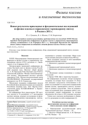 Новые результаты прикладных и фундаментальных исследований по физике плазмы и управляемому термоядерному синтезу в России в 2011 г.