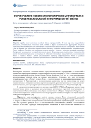 ФОРМИРОВАНИЕ НОВОГО МНОГОПОЛЯРНОГО МИРОПОРЯДКА В УСЛОВИЯХ ГЛОБАЛЬНОЙ ИНФОРМАЦИОННОЙ ВОЙНЫ