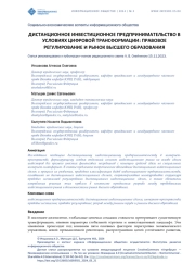 ДИСТАНЦИОННОЕ ИНВЕСТИЦИОННОЕ ПРЕДПРИНИМАТЕЛЬСТВО В УСЛОВИЯХ ЦИФРОВОЙ ТРАНСФОРМАЦИИ: ПРАВОВОЕ РЕГУЛИРОВАНИЕ И РЫНОК ВЫСШЕГО ОБРАЗОВАНИЯ
