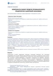 КОМПОНЕНТЫ БИЗНЕС-МОДЕЛИ ПРОМЫШЛЕННОГО ПРЕДПРИЯТИЯ В ЦИФРОВОЙ ЭКОНОМИКЕ