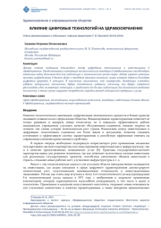 ВЛИЯНИЕ ЦИФРОВЫХ ТЕХНОЛОГИЙ НА ЗДРАВООХРАНЕНИЕ