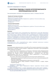 ПОДХОДЫ К ОЦЕНКЕ ИНТЕРОПЕРАБЕЛЬНОСТИ ИНФОРМАЦИОННЫХ СИСТЕМ