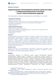 МОДЕЛИРОВАНИЕ АГРОПРОДОВОЛЬСТВЕННЫХ ЦЕПЕЙ ПОСТАВОК С ПРИМЕНЕНИЕМ МАШИННОГО ОБУЧЕНИЯ И АГЕНТ-ОРИЕНТИРОВАННЫХ МОДЕЛЕЙ